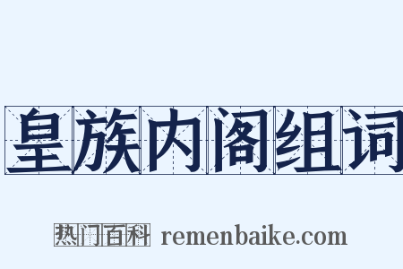 皇族内阁组词是什么意思的图片